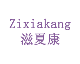 滋夏康 商标图样