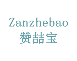 赞喆宝 商标图样