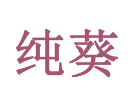 纯葵 商标图样