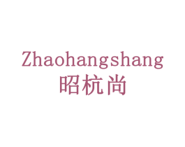 昭杭尚 商标图样