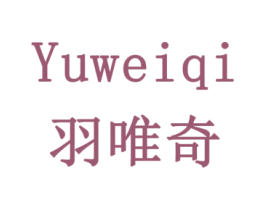羽唯奇 商标图样