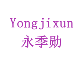 永季勋 商标图样