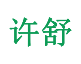 许舒 商标图样
