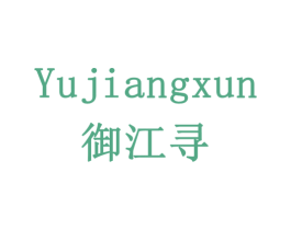 御江寻 商标图样