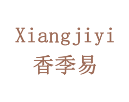 香季易 商标图样