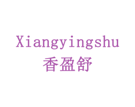香盈舒 商标图样