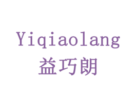 益巧朗 商标图样