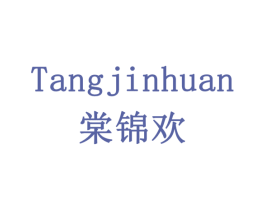 棠锦欢 商标图样
