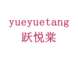 跃悦棠 商标图样
