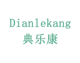 典乐康 商标图样