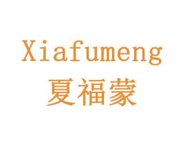 夏福蒙 商标图样