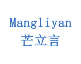 芒立言 商标图样