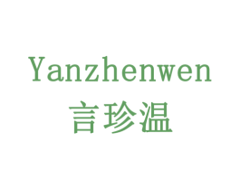 言珍温 商标图样