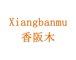 香阪木 商标图样