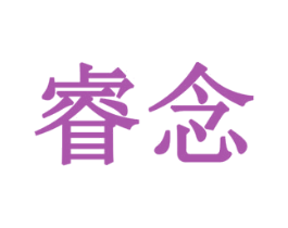 睿念 商标图样