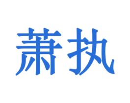 萧执 商标图样