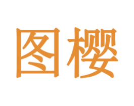 图樱 商标图样