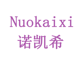 诺凯希 商标图样