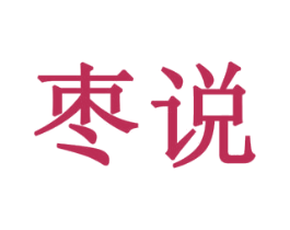 枣说 商标图样