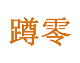 蹲零 商标图样