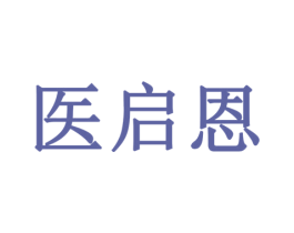 医启恩 商标图样