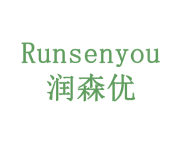 润森优 商标图样