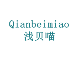 浅贝喵 商标图样