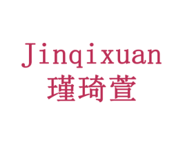 瑾琦萱 商标图样