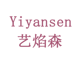 艺焰森 商标图样