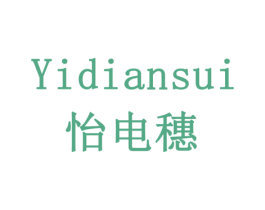 怡电穗 商标图样