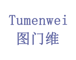 图门维 商标图样