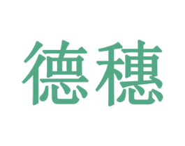 德穗 商标图样