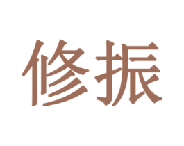 修振 商标图样