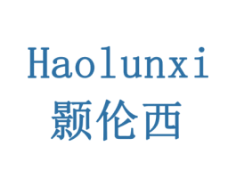 颢伦西 商标图样