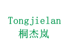 桐杰岚 商标图样