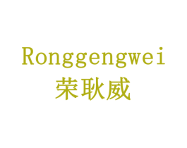 荣耿威 商标图样
