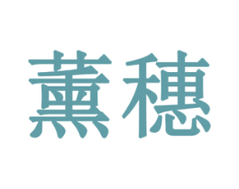 薰穗 商标图样