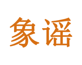 象谣 商标图样