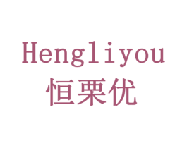 恒栗优 商标图样