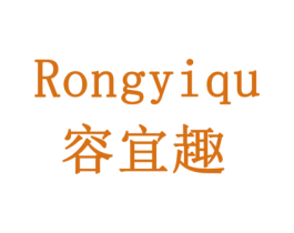容宜趣 商标图样