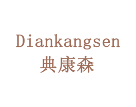 典康森 商标图样