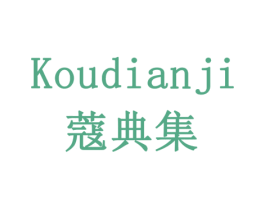 蔻典集 商标图样