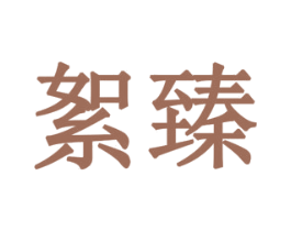 絮臻 商标图样