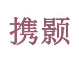 携颢 商标图样