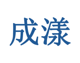 成漾 商标图样
