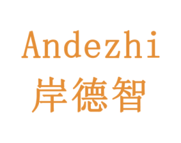 岸德智 商标图样