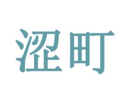 涩町 商标图样