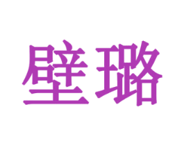 壁璐 商标图样
