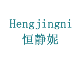 恒静妮 商标图样