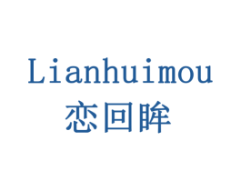 恋回眸 商标图样